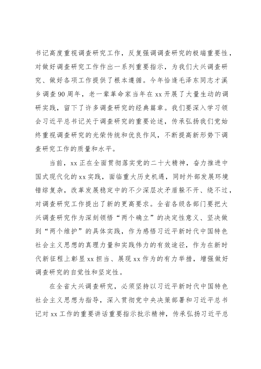 (4篇)大兴调查研究实施方案汇编.docx,第2页预览