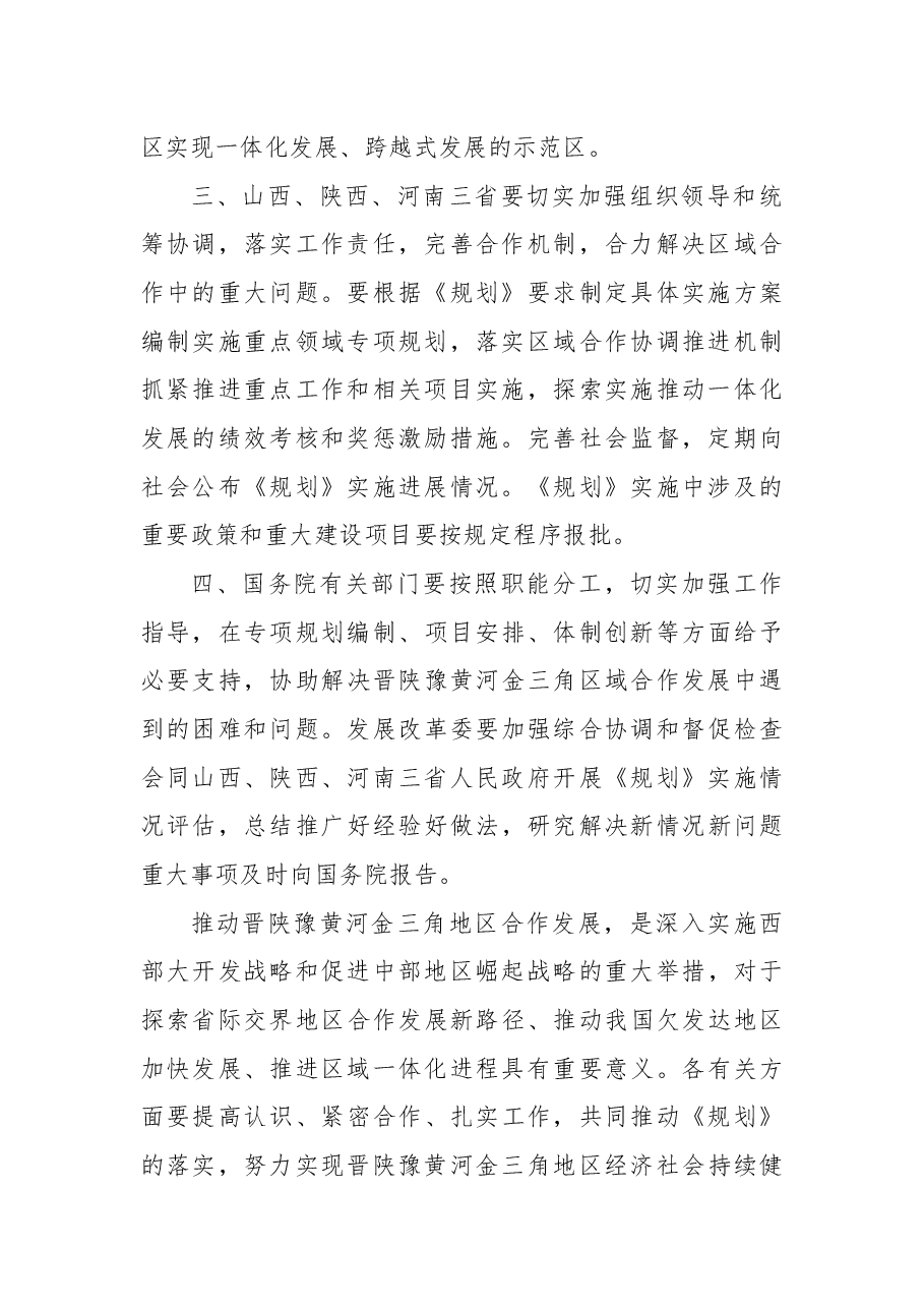 关于晋陕豫黄河金三角区域合作规划的批复.docx，第2页预览