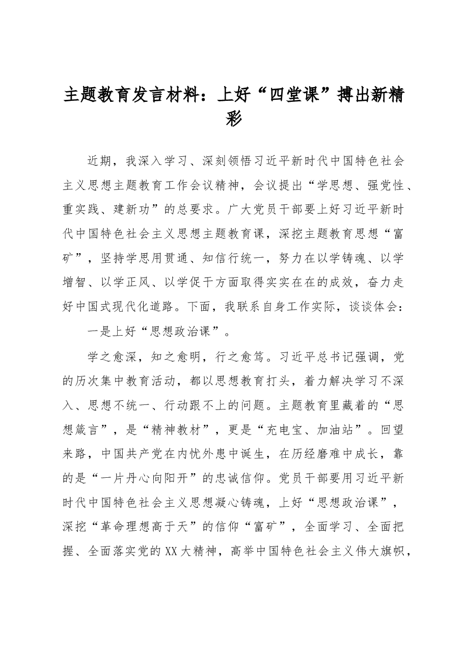 主题教育发言材料:上好“四堂课”搏出新精彩.docx,第1页预览