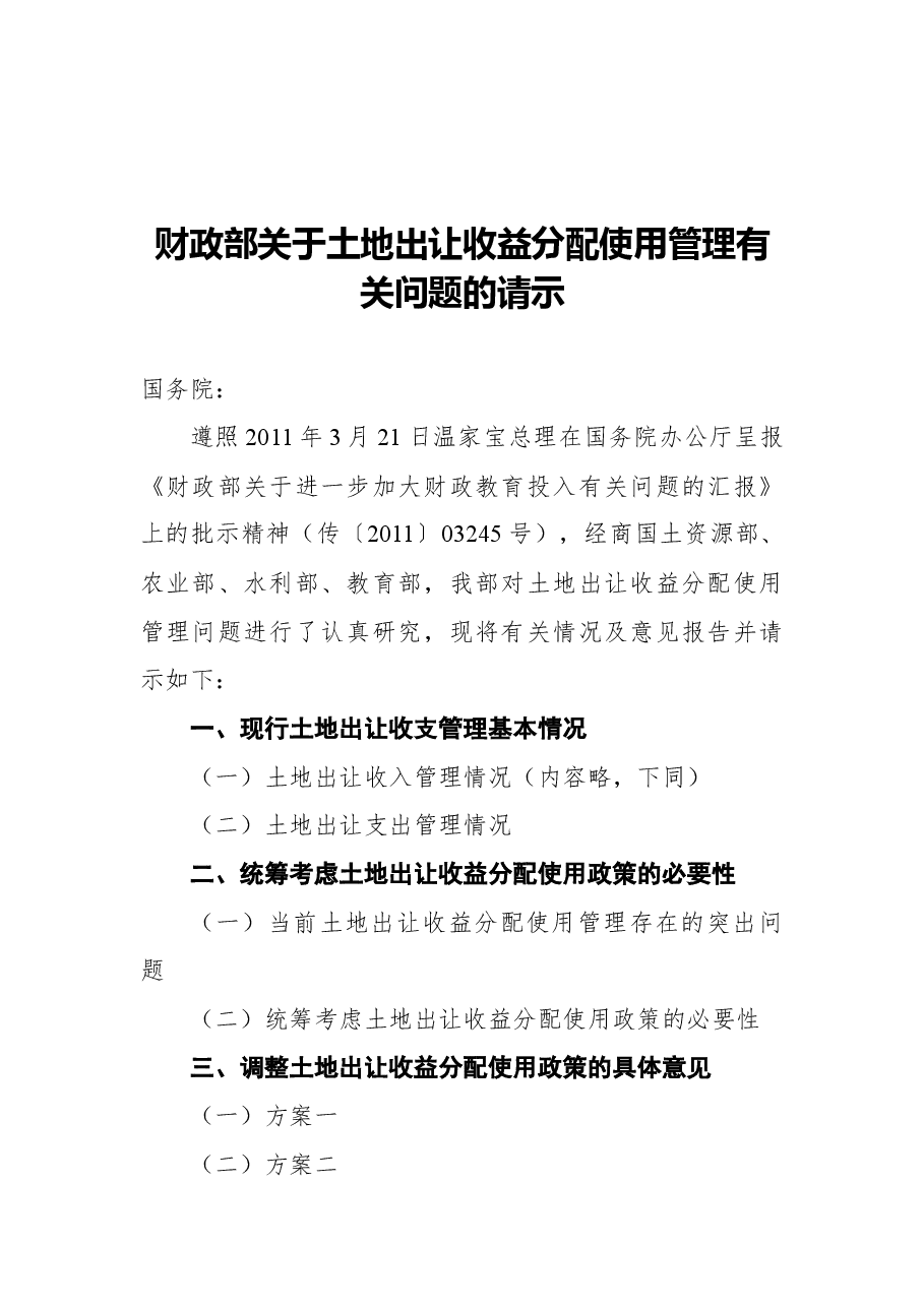 请示报告类:财政部关于土地出让收益分配使用管理有关问题的请示.docx,第1页预览