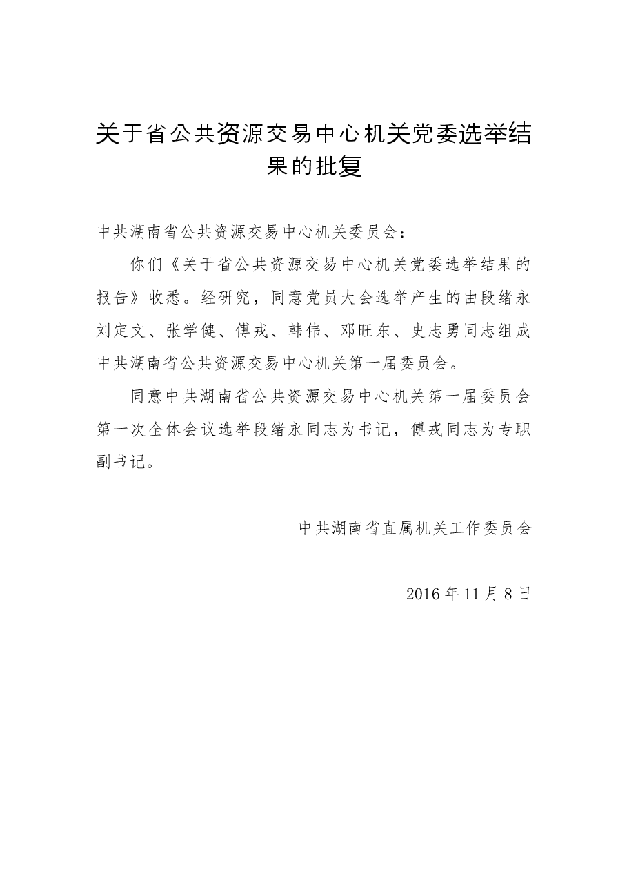 关于省公共资源交易中心机关党委选举结果的批复.docx,第1页预览
