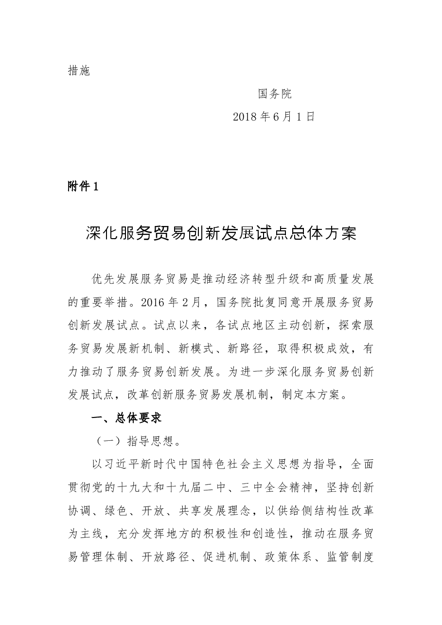 关于同意深化服务贸易创新发展试点的批复.docx,第3页预览