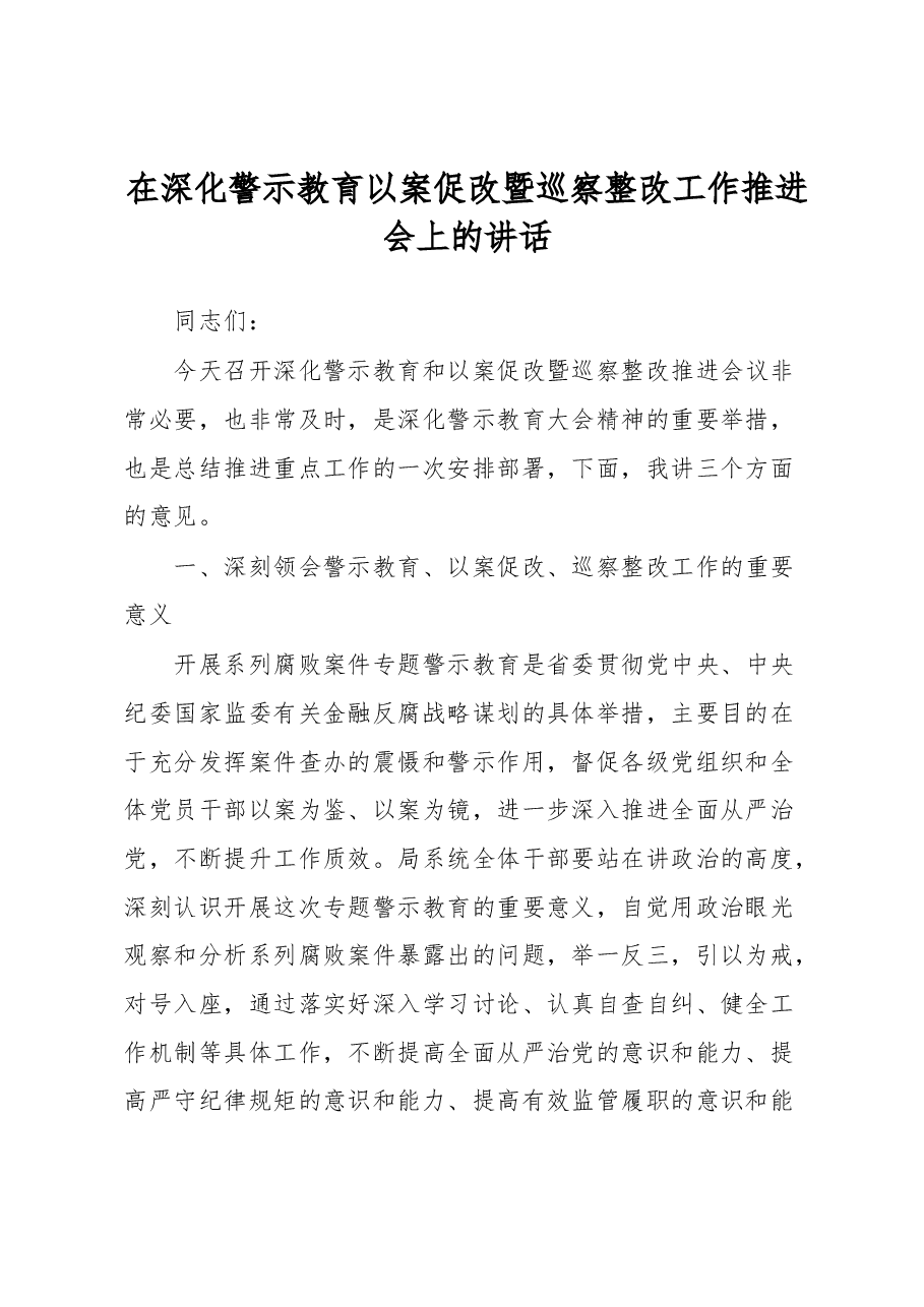 在深化警示教育以案促改暨巡察整改工作推进会上的讲话.docx,第1页预览