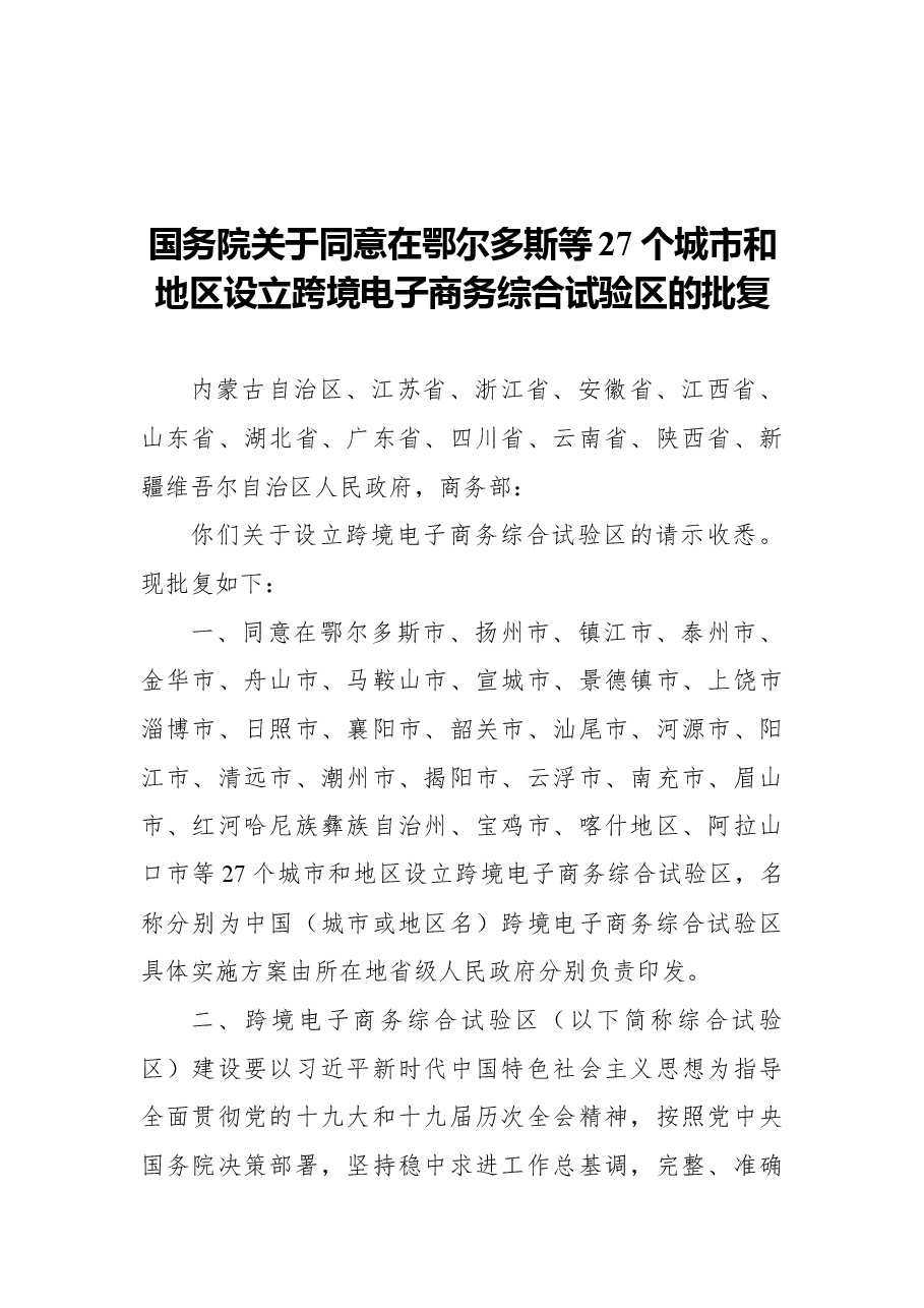 国务院关于同意在鄂尔多斯等27个城市和地区设立跨境电子商务综合试验区的批复.docx,第1页预览
