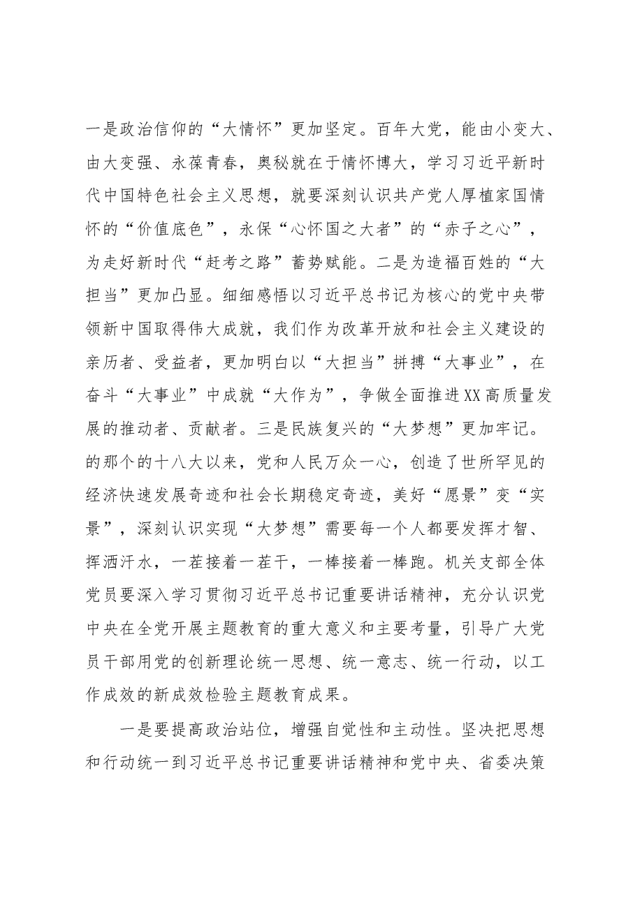 在XX机关党支部主题教育集中学习会上的发言.docx，第2页预览