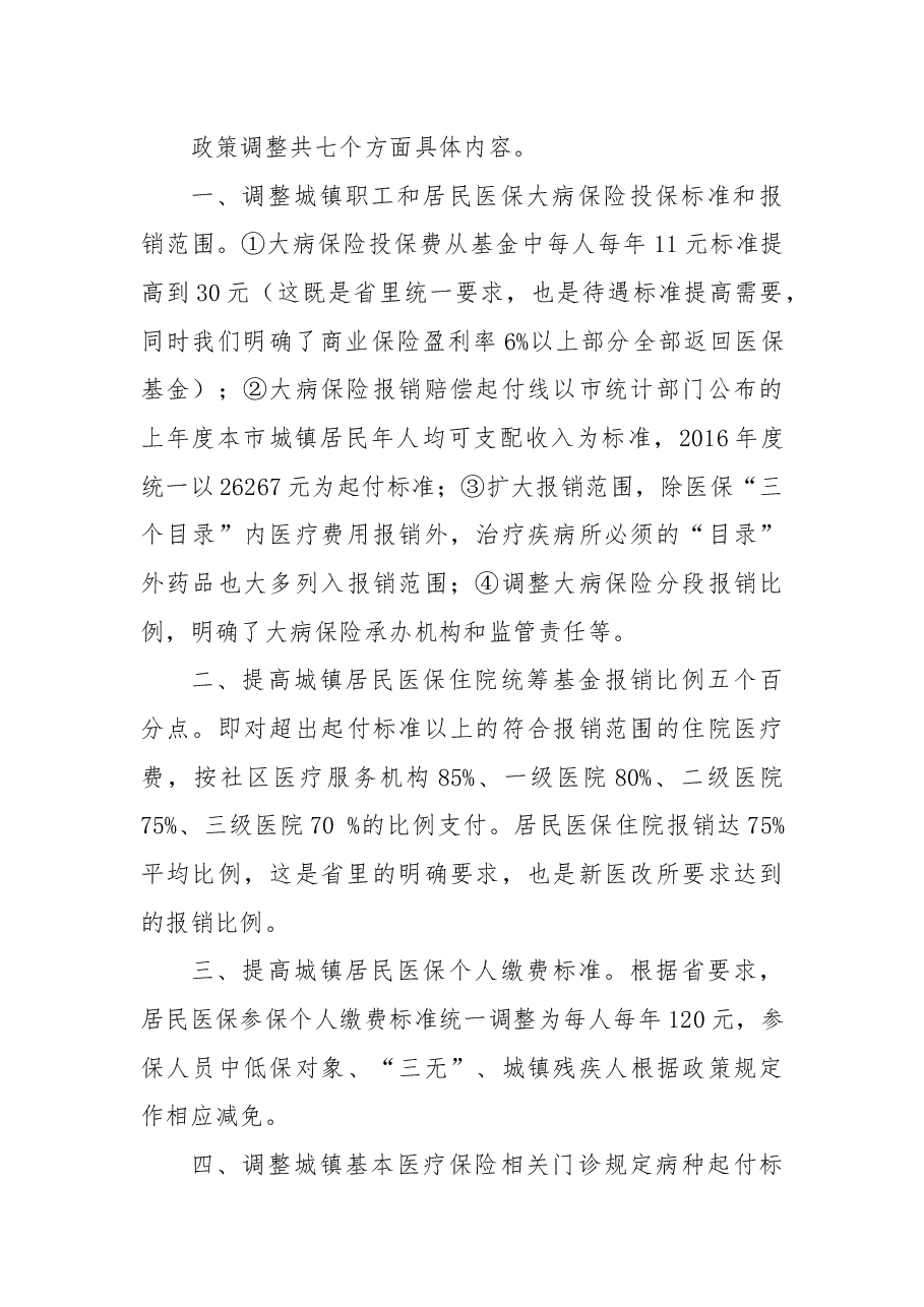 关于提请调整XX市城镇基本医疗保险部分政策的通知进行合法性审查的请示.docx,第3页预览