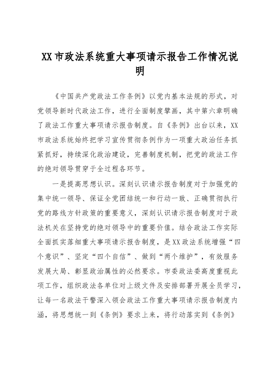 XX市政法系统重大事项请示报告工作情况说明.docx,第1页预览
