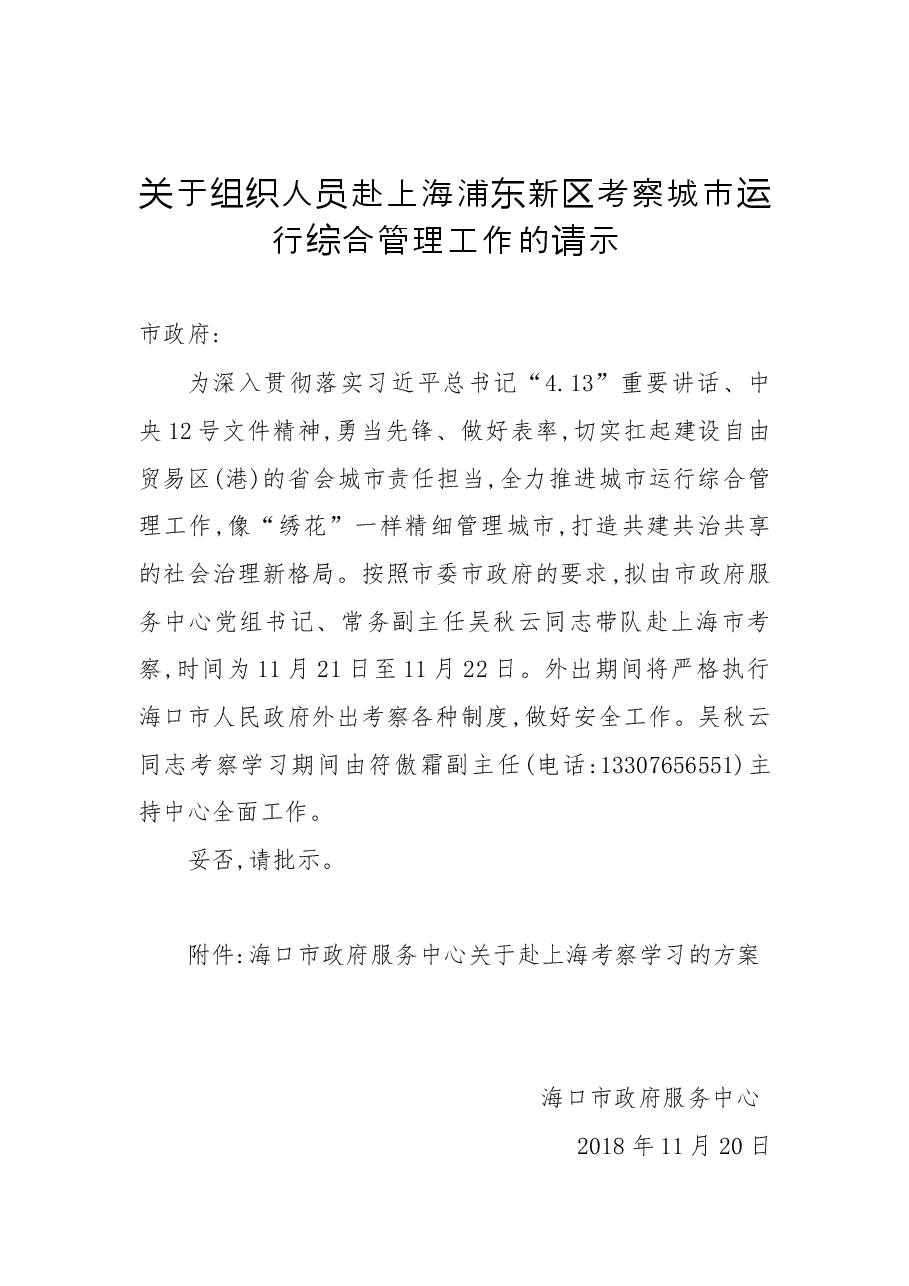 关于组织人员赴上海浦东新区考察城市运行综合管理工作的请示.docx,第1页预览