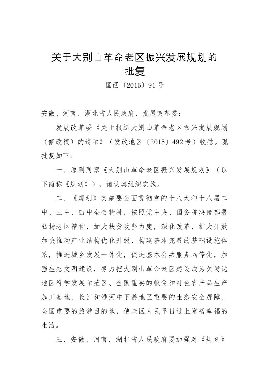 关于大别山革命老区振兴发展规划的批复.docx，第1页预览