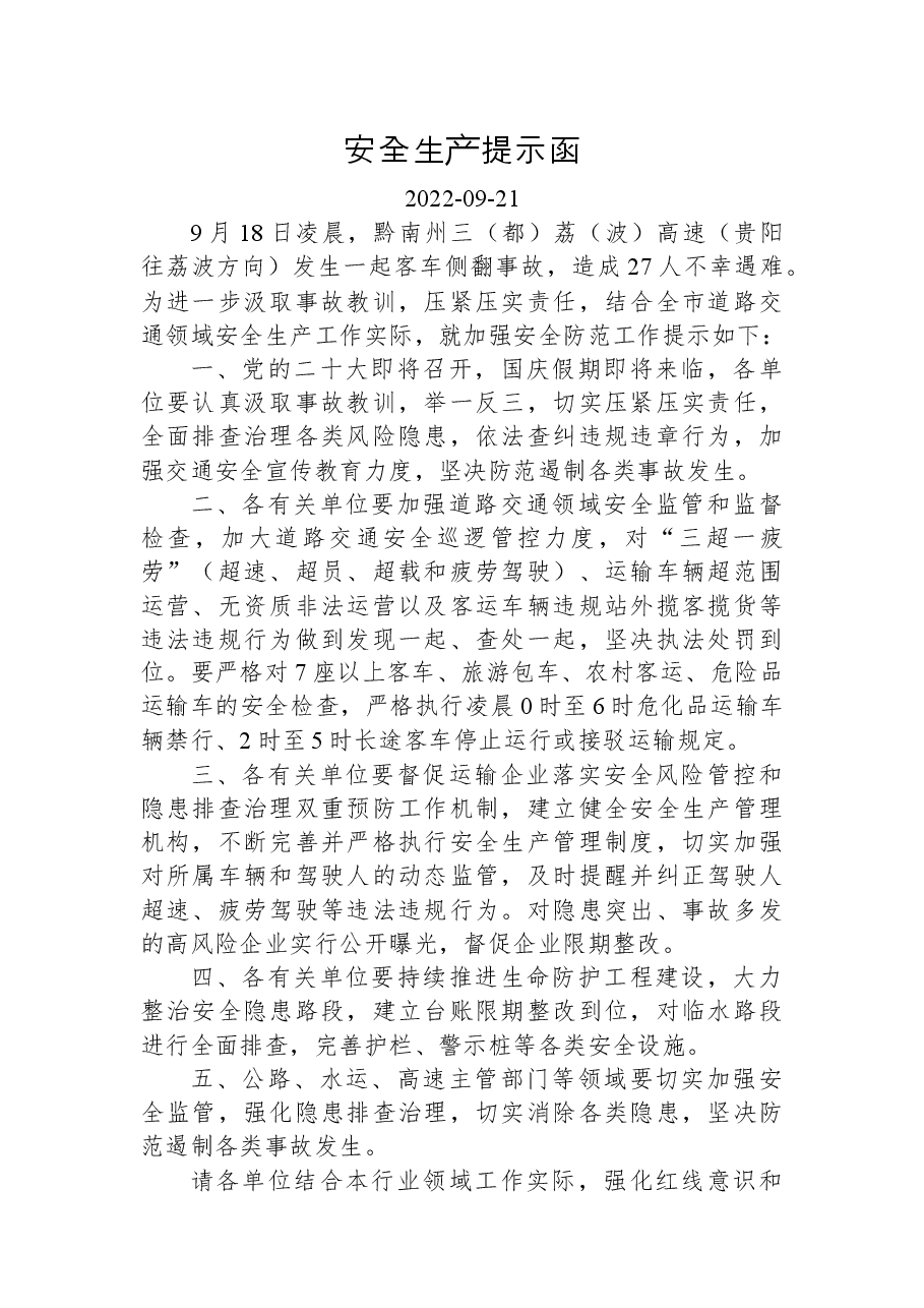 安全生产提示函.docx,第1页预览