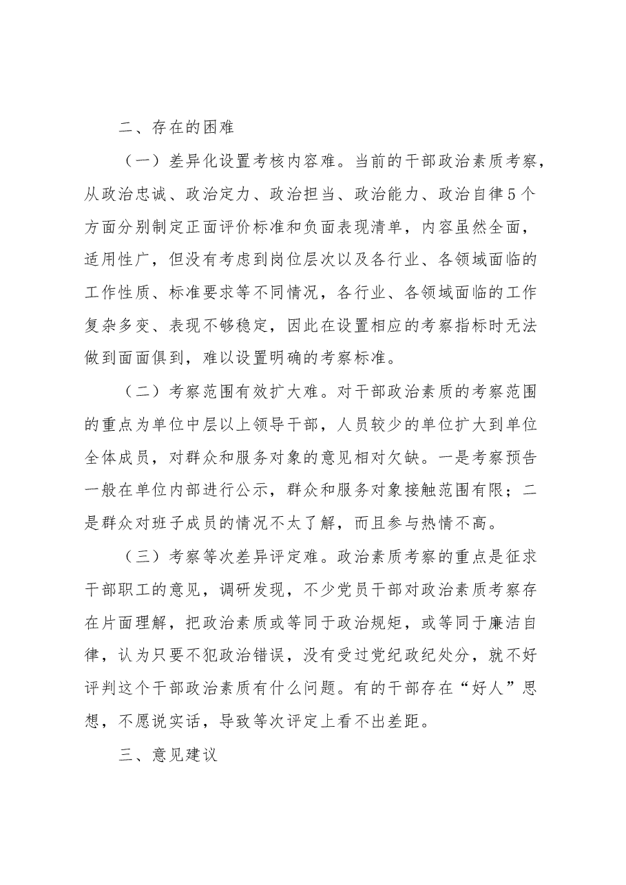 政治素质考核工作交流材料.docx,第3页预览
