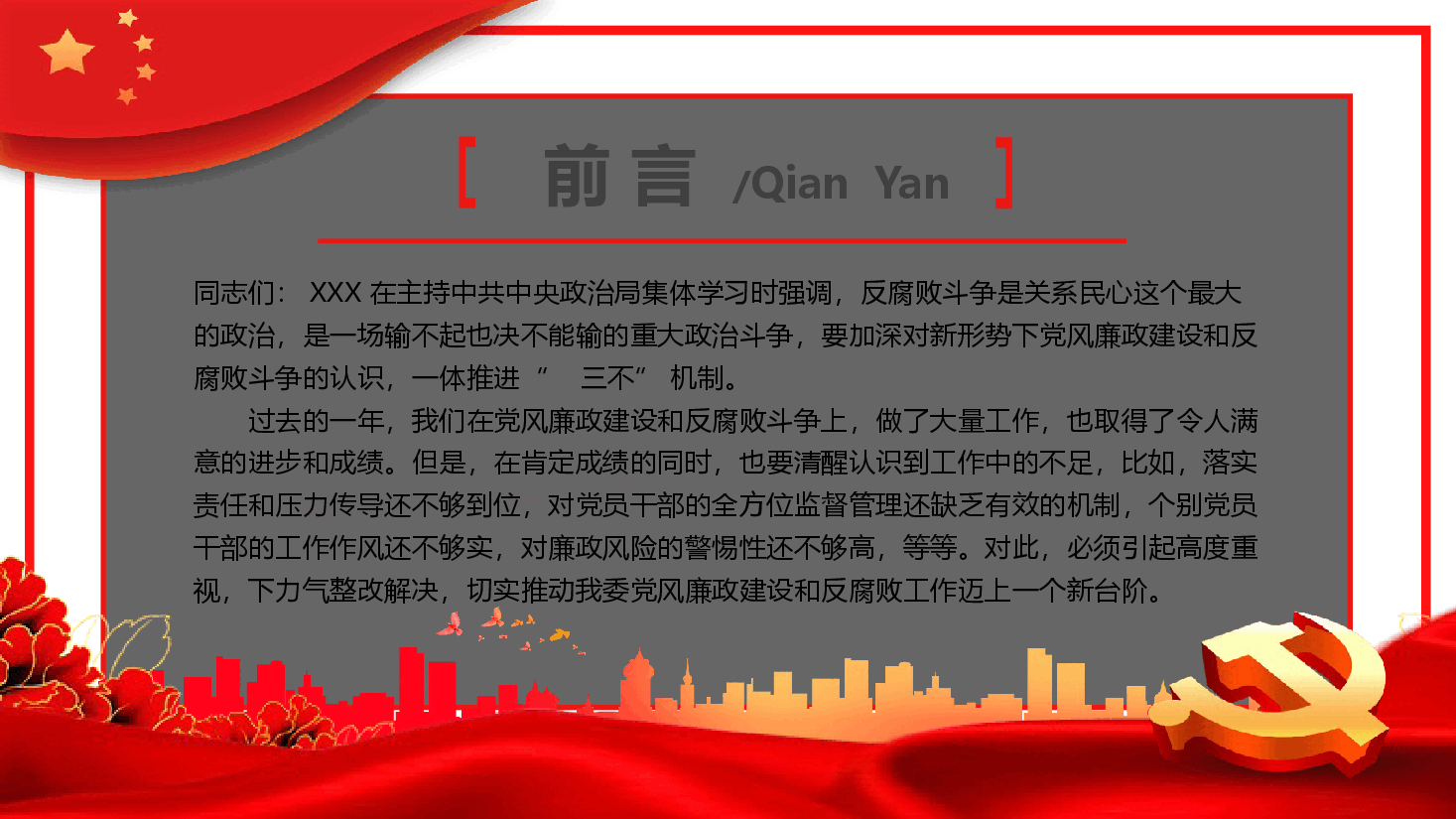 经典红色党风廉政建设和反腐斗争永远在路上PPT.pptx，第2页预览