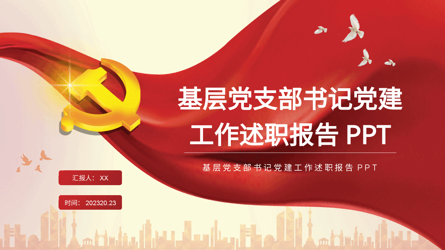 经典红色党支部书记党建工作述职报告PPT.pptx，第1页预览