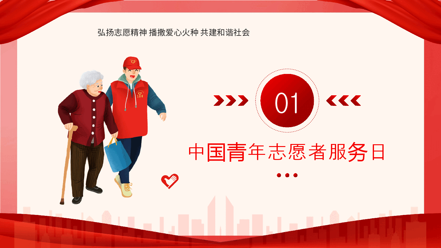 经典红色志愿者服务日PPT.pptx,第3页预览