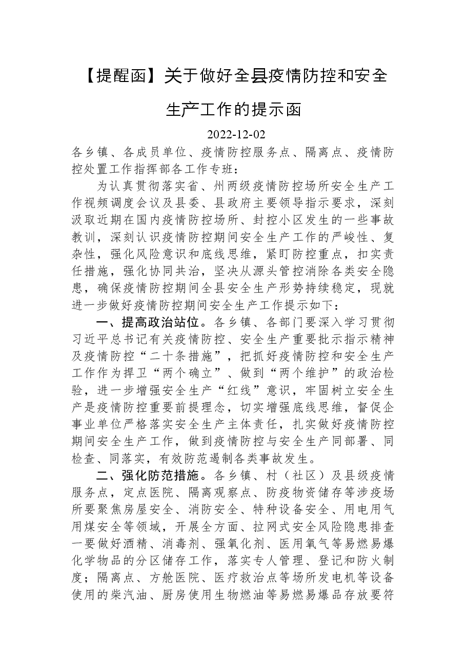 【提醒函】关于做好全县疫情防控和安全生产工作的提示函.docx，第1页预览