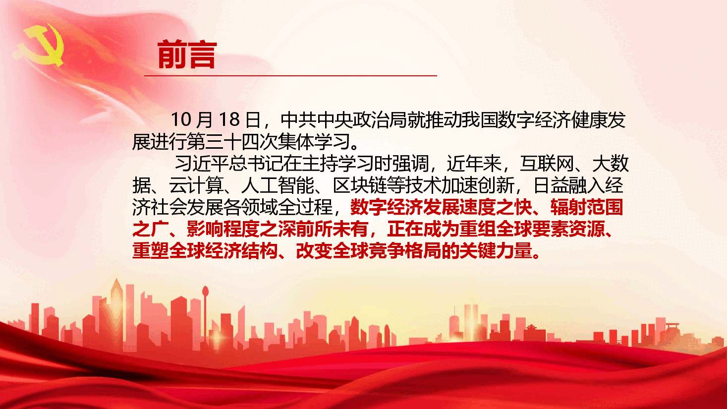 经典红色数字经济事关国家发展大局ppt.pptx,第2页预览