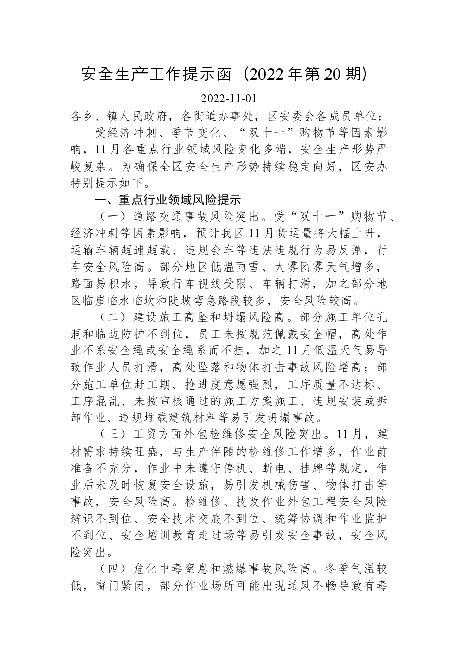 安全生产工作提示函(2022年第20期).docx,第1页预览