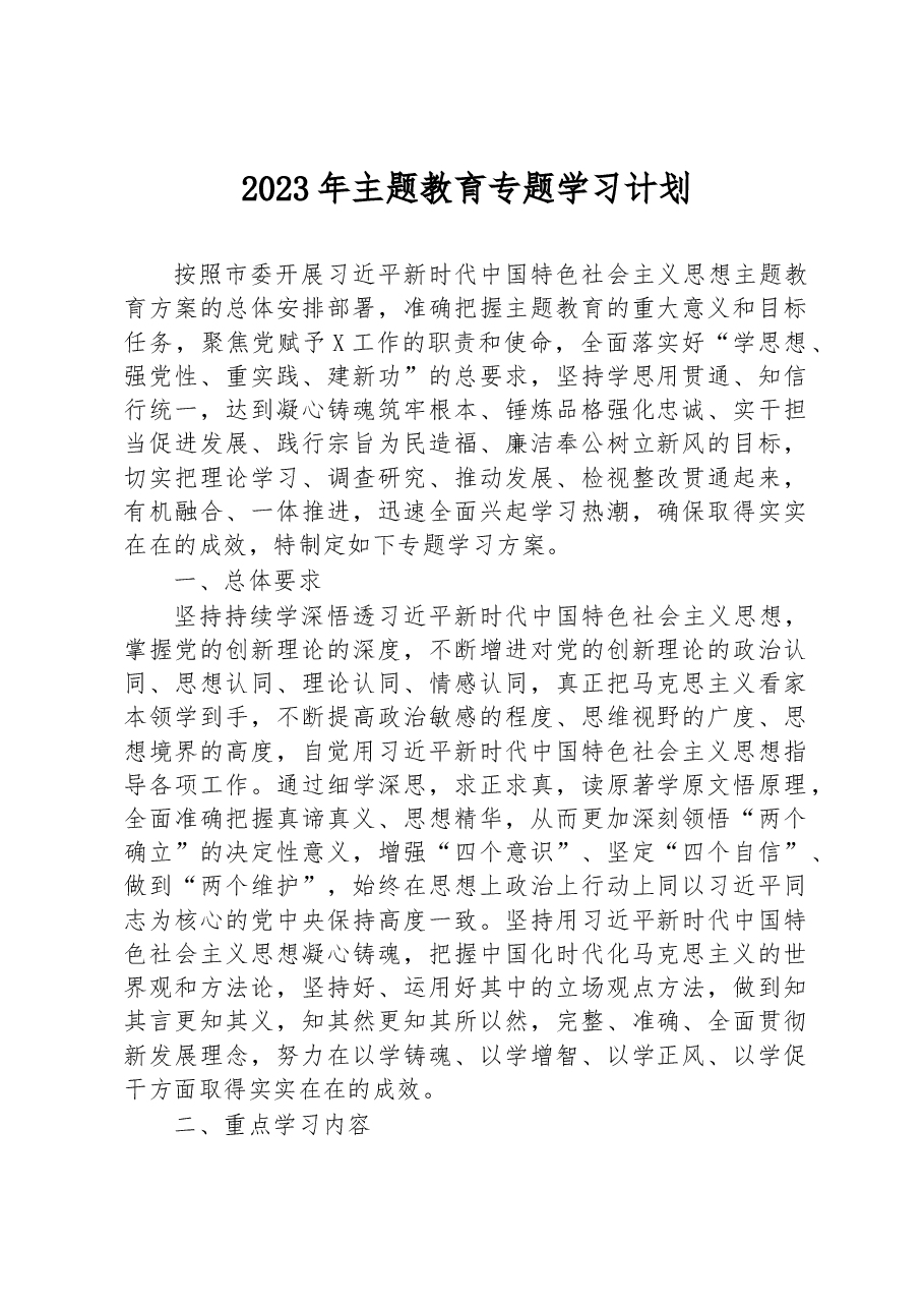 2023年主题教育专题学习计划.docx,第1页预览