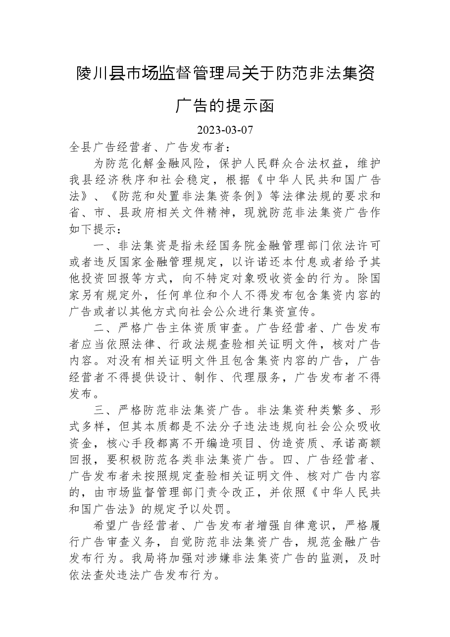 陵川县市场监督管理局关于防范非法集资广告的提示函.docx,第1页预览