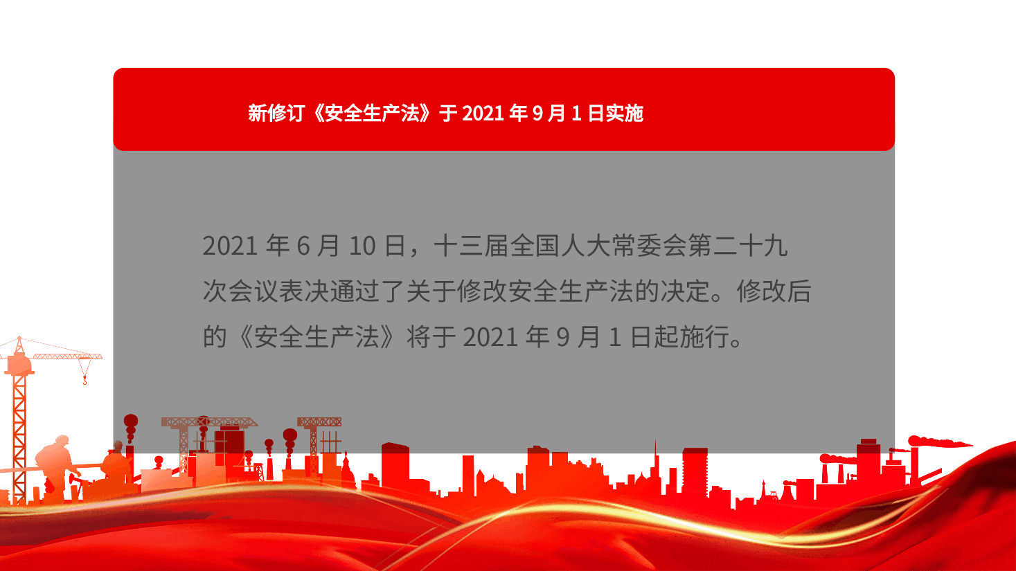 经典红色2022年学习新安全生产法亮点解读模板(PPT).pptx,第2页预览