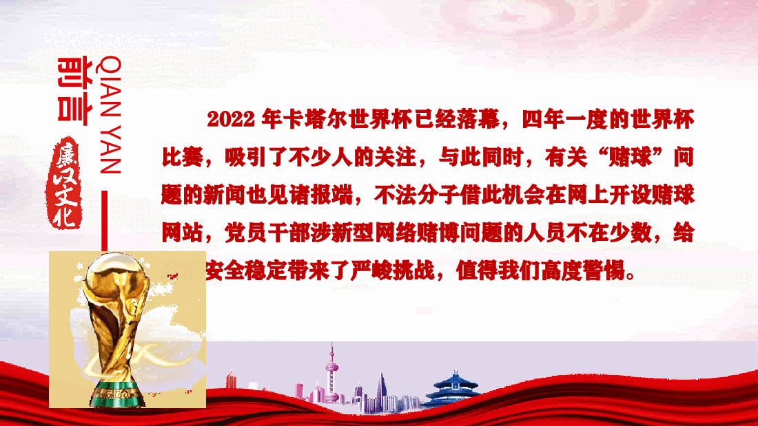 经典红色党课PPT：（含讲稿)莫让世界杯成为“世界悲”-压缩.pptx，第2页预览