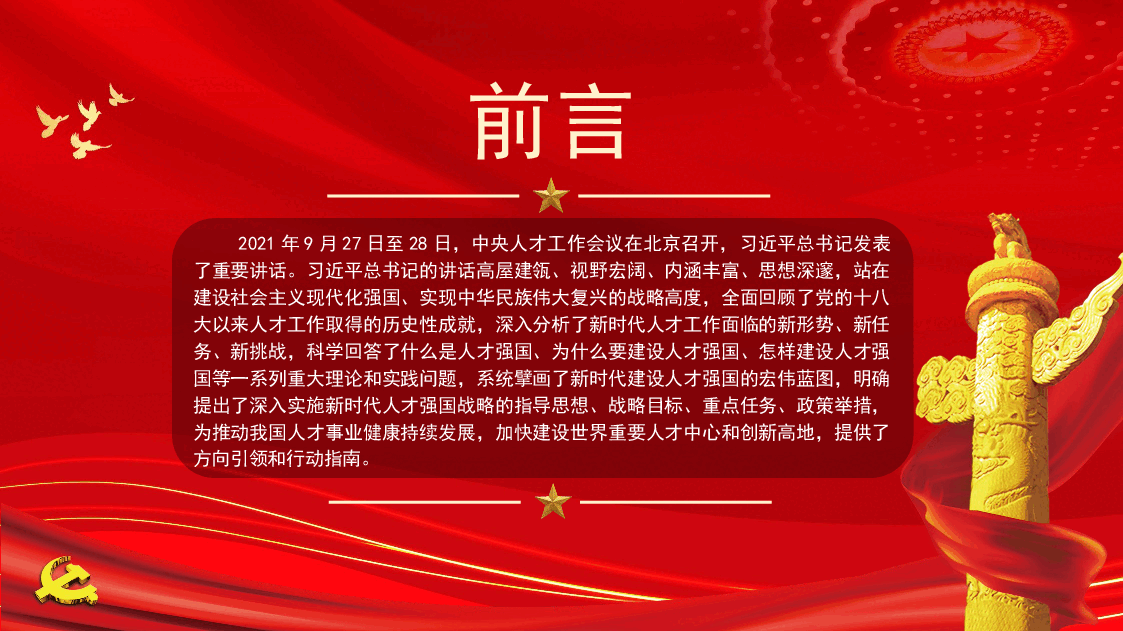 经典红色学习贯彻人才工作会议精神主题党课讲稿（PPT）.pptx，第2页预览