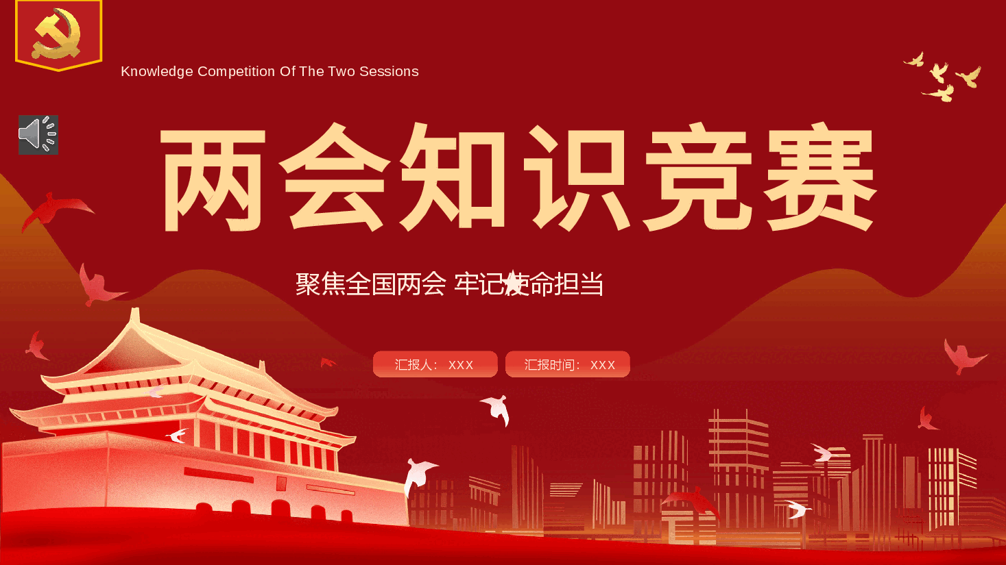 经典红色2022两会知识竞赛PPT.pptx,第1页预览