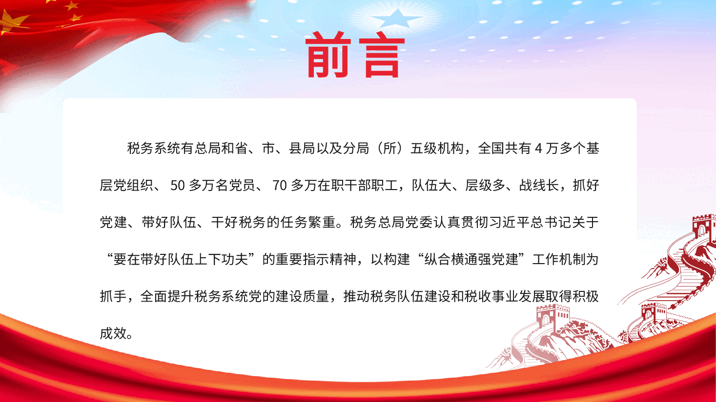 经典红色扛起主体责任汇聚各方力量推动税务系统党建工作创新发展PPT(20220209).pptx,第2页预览