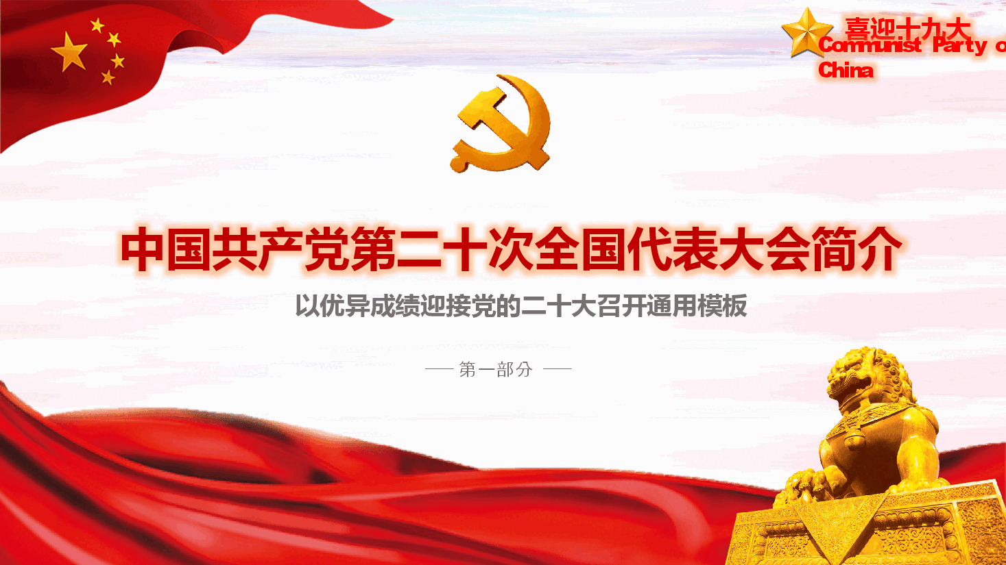 经典红色喜迎二十大通用PPT模板.pptx,第4页预览