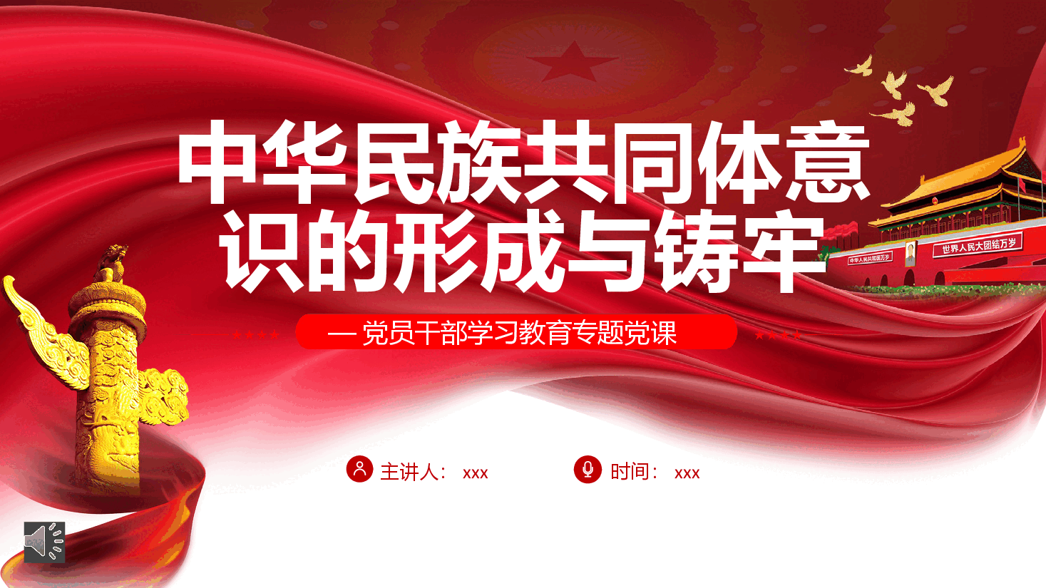 经典红色中华民族共同体意识的形成与铸牢PPT.pptx,第1页预览