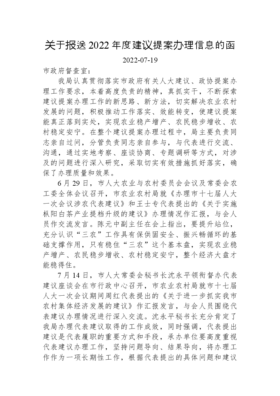 关于报送2022年度建议提案办理信息的函.docx,第1页预览