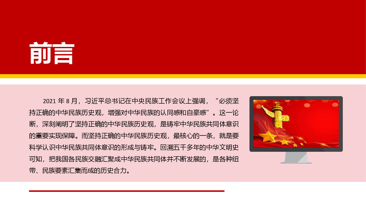 经典红色中华民族共同体意识的形成与铸牢PPT.pptx,第2页预览