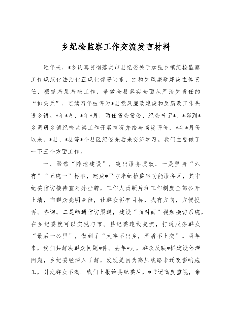 乡纪检监察工作交流发言材料.docx,第1页预览