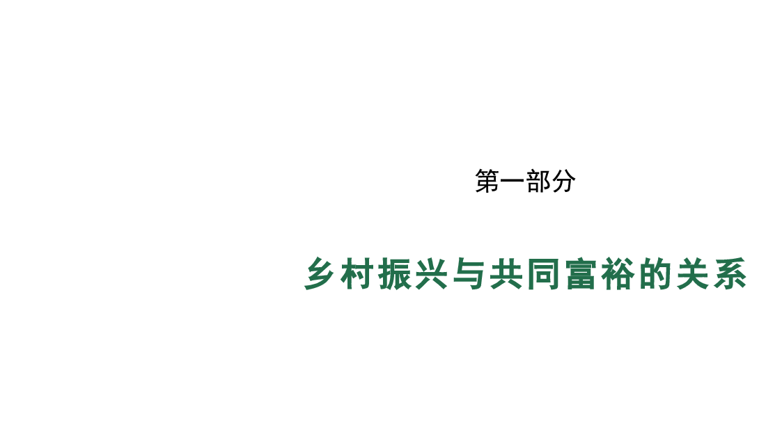 清新田园风2022年乡村振兴主题党课讲稿:关于推进乡村振兴促进共同富裕的探讨(ppt).pptx,第2页预览