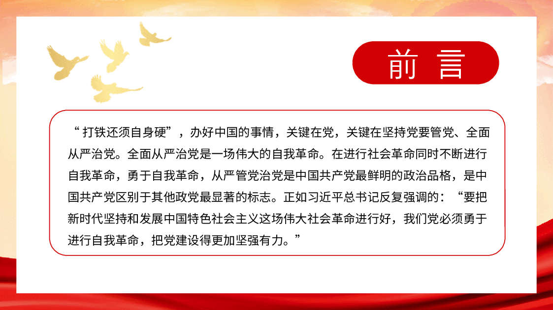 经典红色2022年全面从严治党主题党课讲稿(PPT).pptx,第3页预览