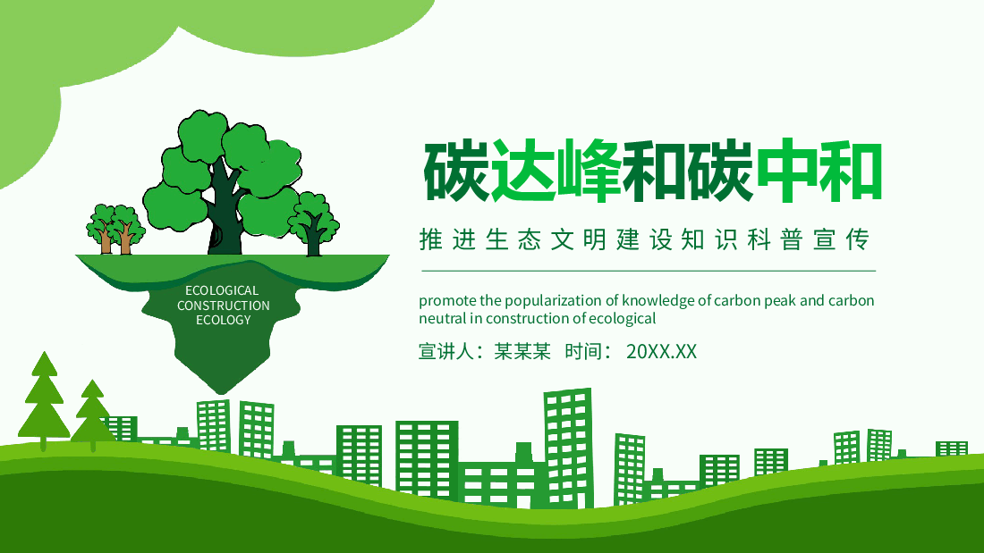 清新绿色碳达峰和碳中和推进生态文明建设PPT.pptx,第1页预览