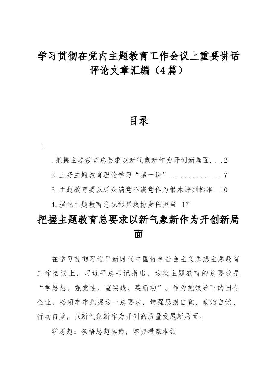 (4篇)学习贯彻在党内主题教育工作会议上重要讲话评论文章汇编.docx,第1页预览