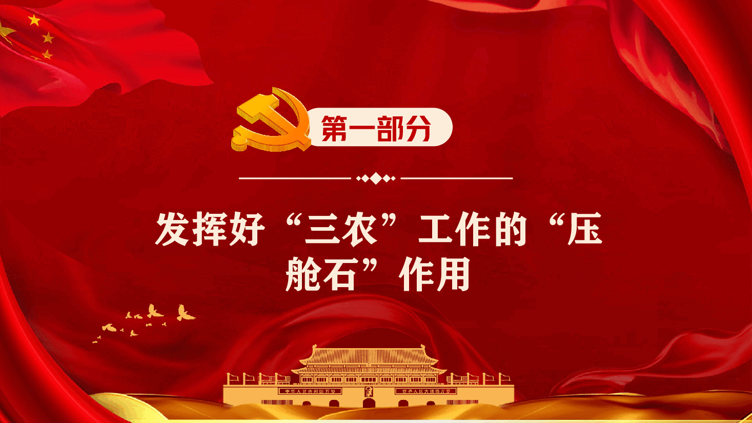 经典红色学习中央农村工作会议精神PPT.pptx,第4页预览
