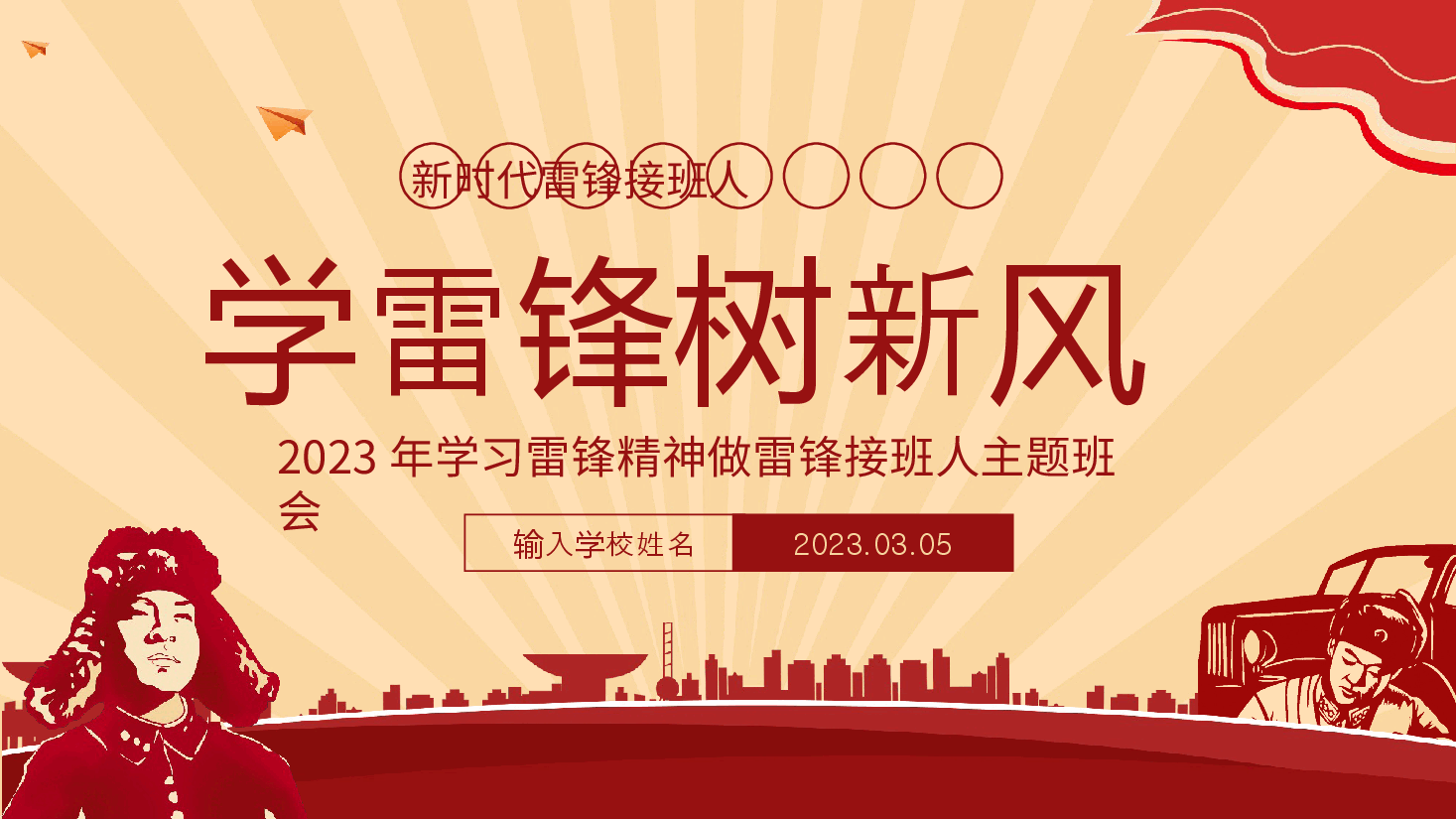 经典红色学雷锋树新风PPT.pptx,第1页预览