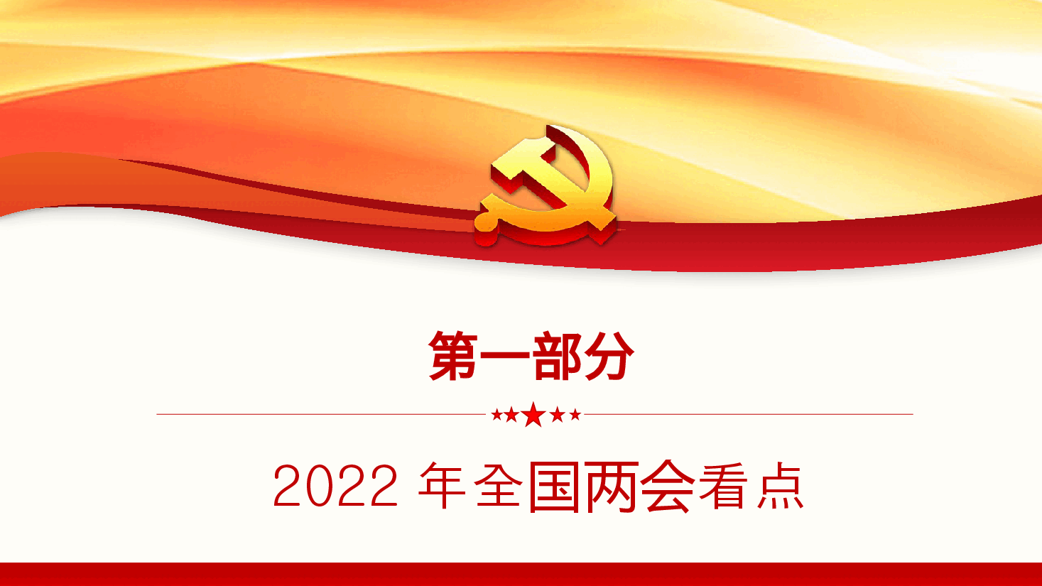 经典红色聚焦2022年全国两会认真贯彻落实2022年全国两会精神PPT.pptx,第4页预览