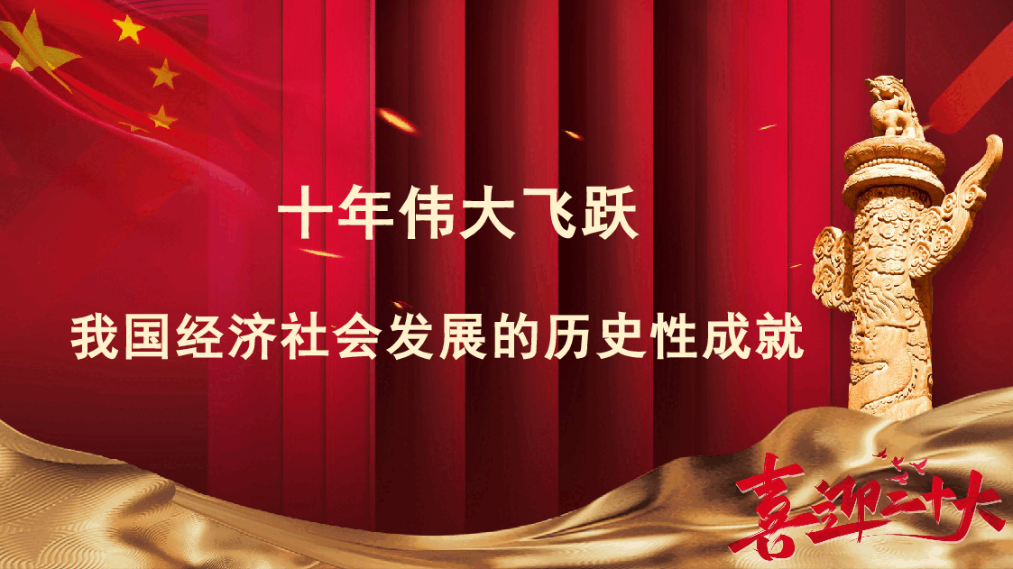 经典红色二十大主题党课讲稿:我国经济社会发展的十年历史性成就回顾(ppt).pptx,第1页预览