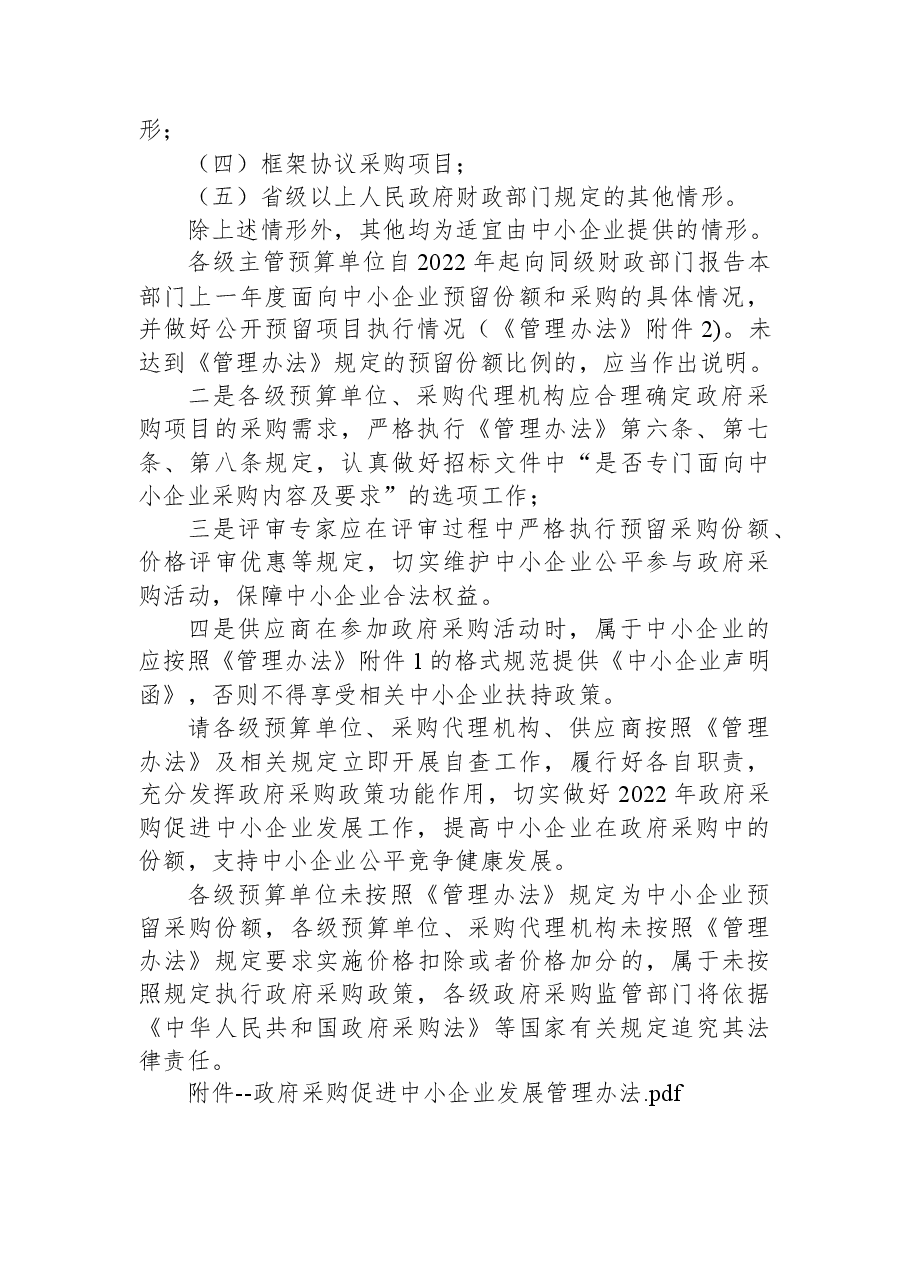 关于政府采购促进中小企业发展政策实施情况的提示函.docx,第2页预览