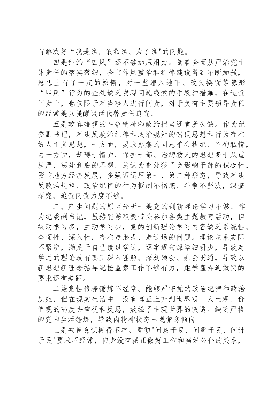 纪委副书记专题研讨材料.docx，第2页预览