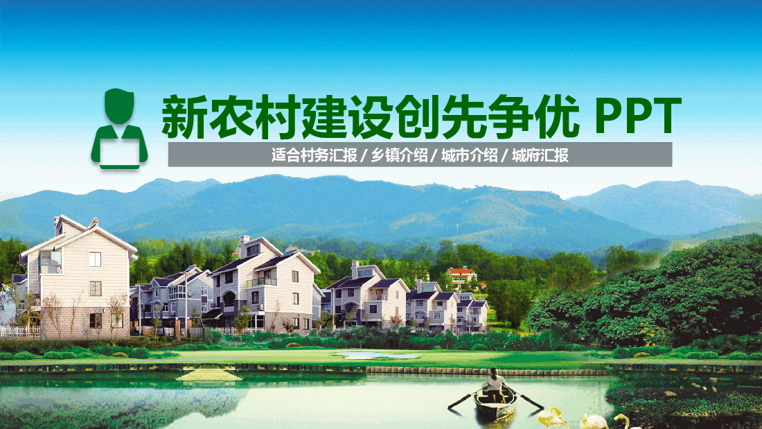 清新绿色风新农村建设创先争优PPT.pptx,第1页预览