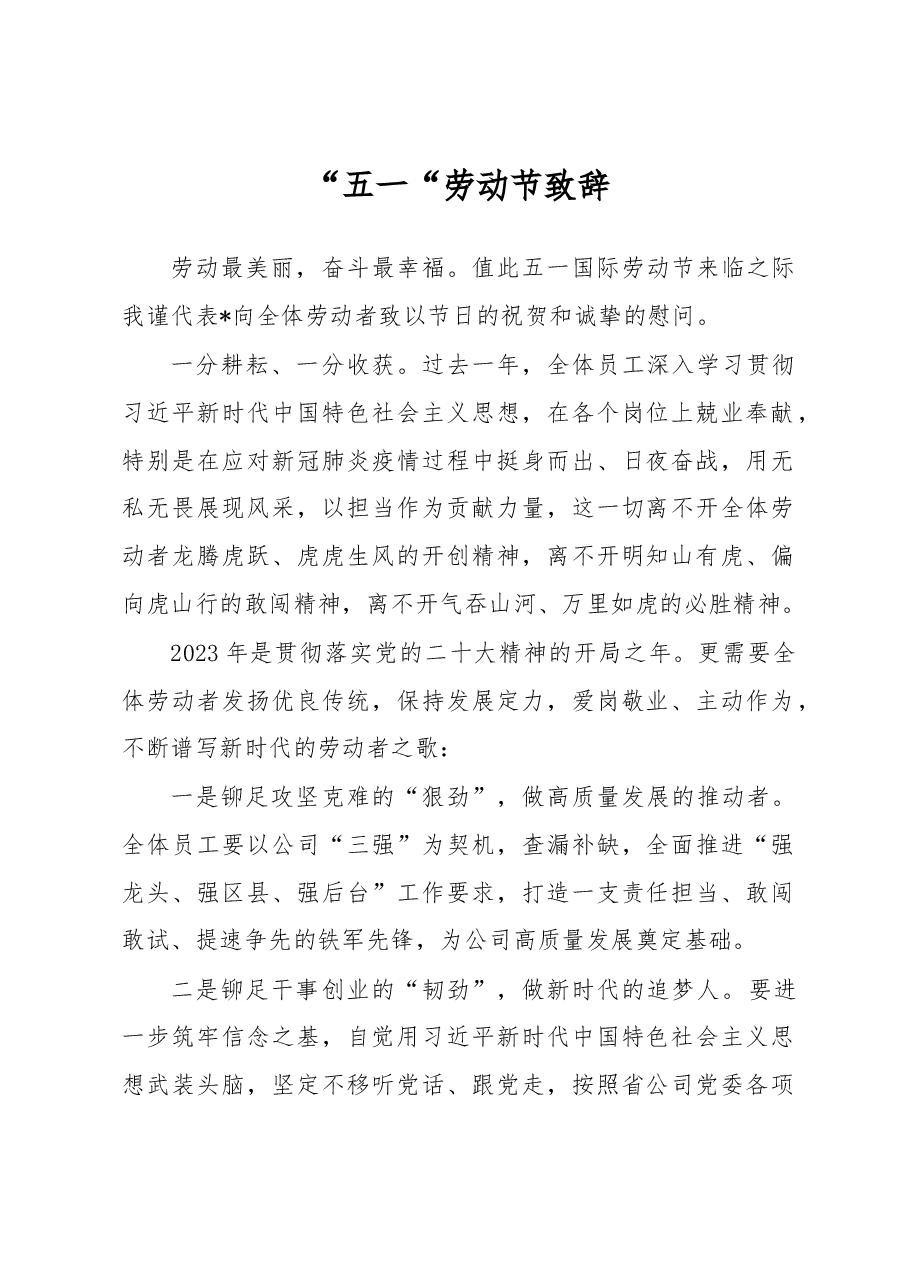“五一“劳动节致辞.docx,第1页预览
