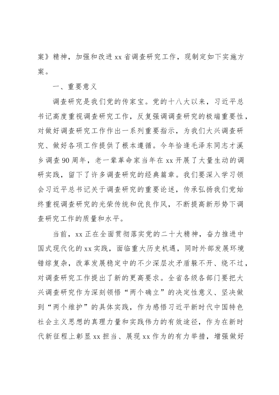 大兴调查研究实施方案汇编.docx,第2页预览