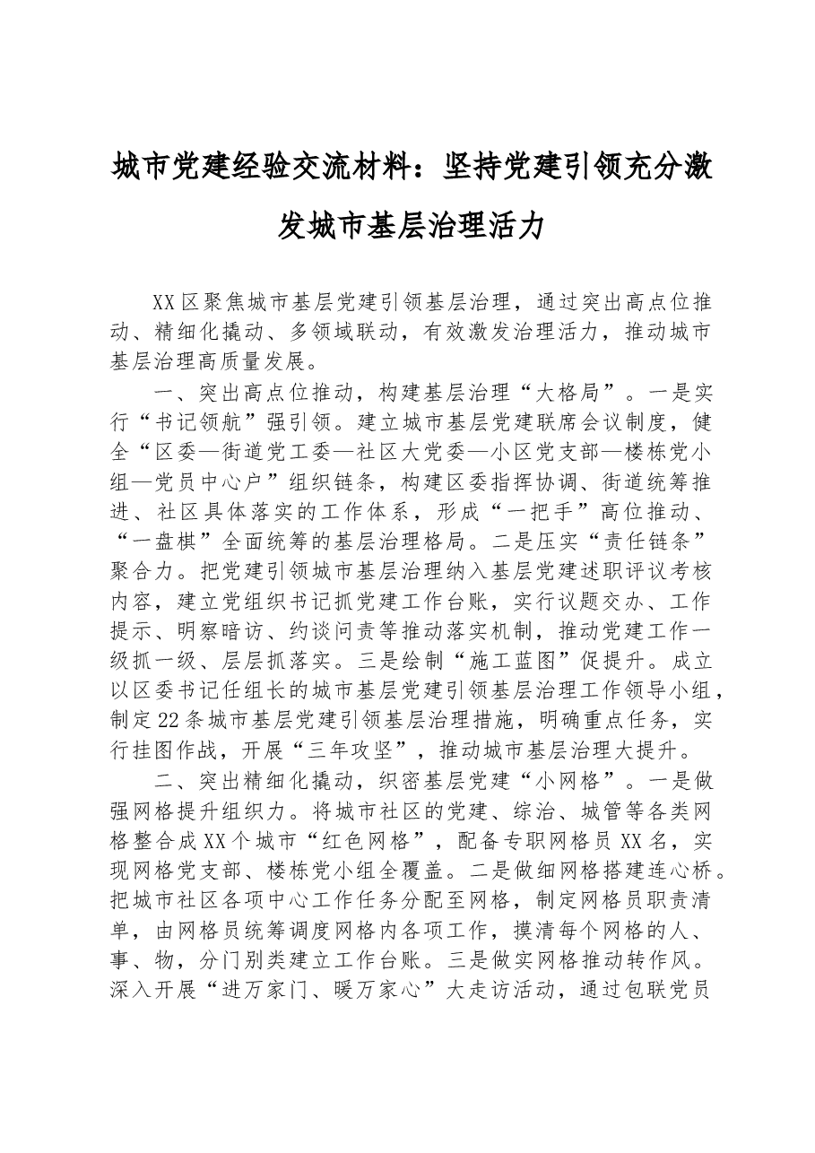 城市党建经验交流材料:坚持党建引领+充分激发城市基层治理活力.docx,第1页预览