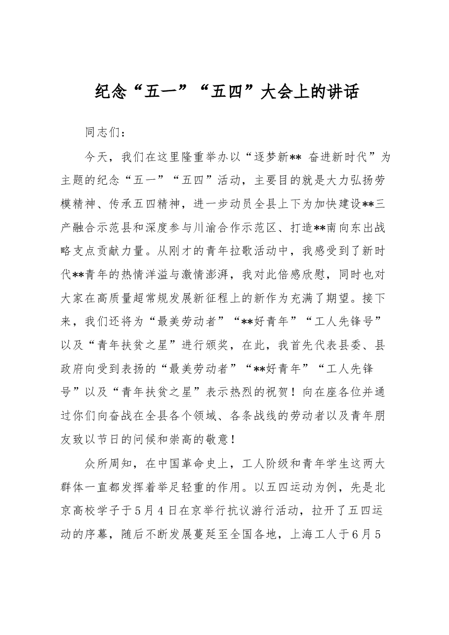 纪念“五一”“五四”大会上的讲话.docx,第1页预览