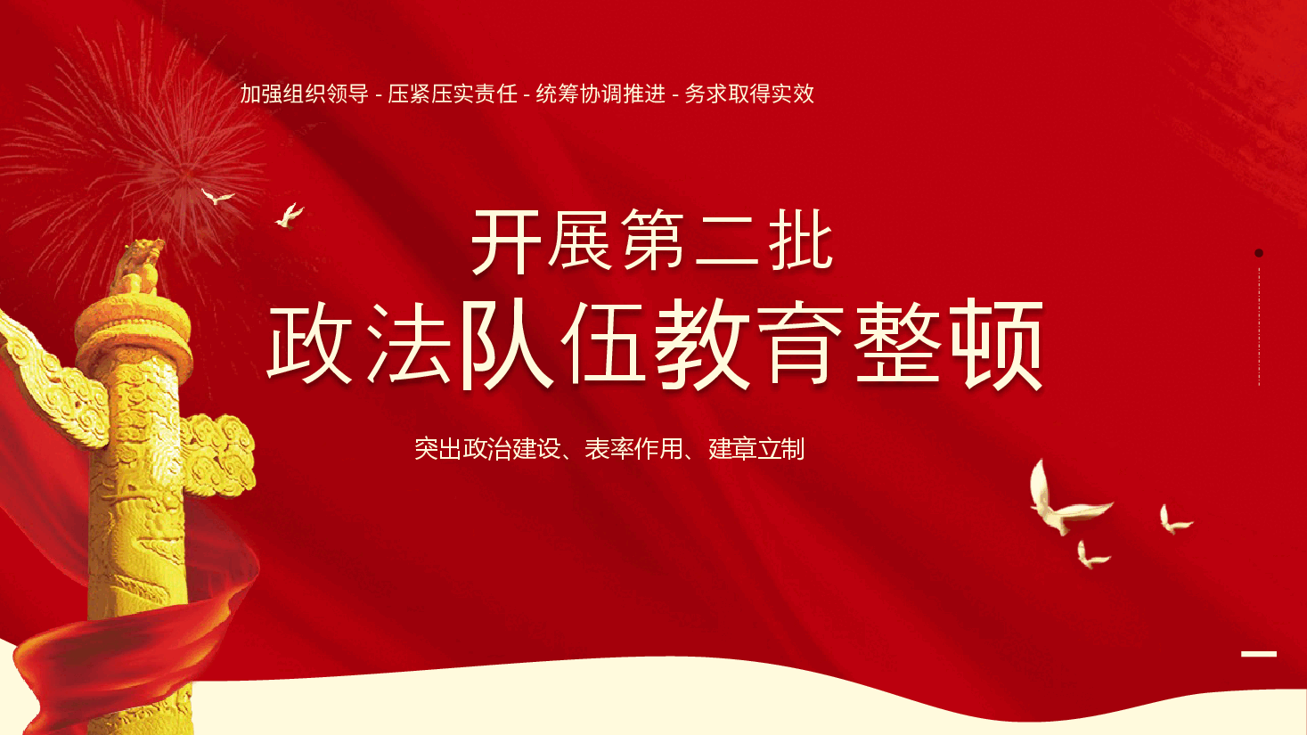 经典红色开展第二批政法教育整顿PPT.pptx,第1页预览