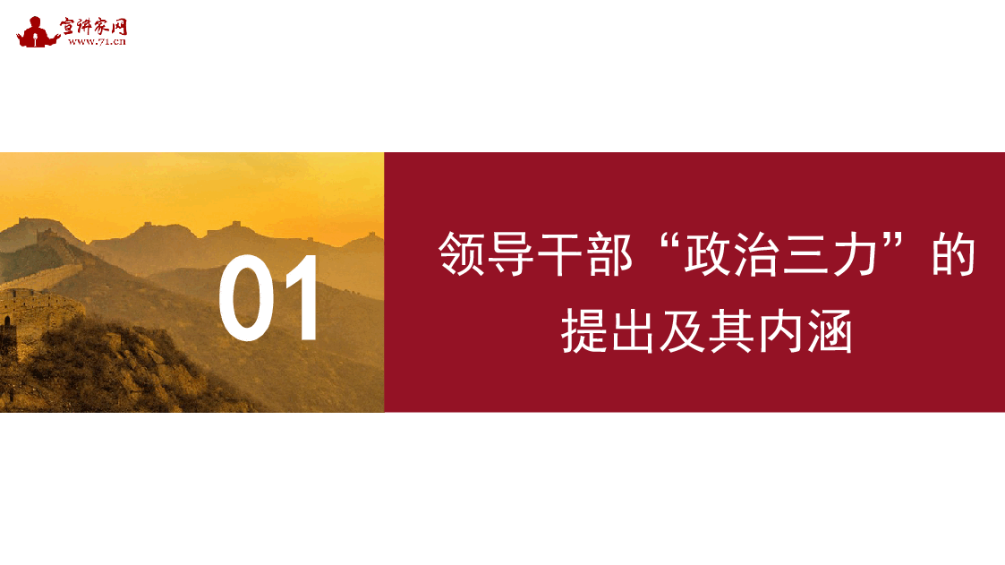 经典红色2022年领导干部“政治三力”主题党课讲稿(PPT).pptx,第3页预览